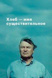 Хлеб — имя существительное