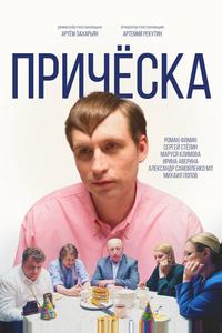 Причёска