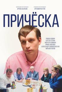 Причёска