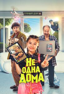 Не одна дома