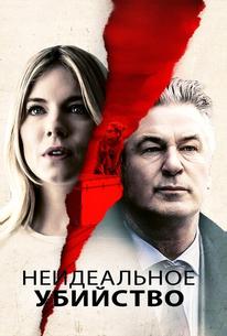 Неидеальное убийство