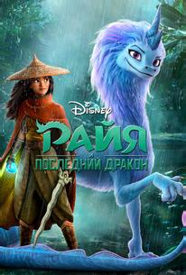 Райя и последний дракон