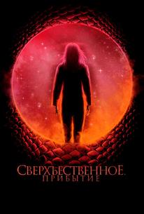 Сверхъестественное. Прибытие