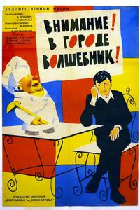Внимание! В городе волшебник