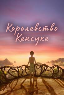 Королевство Кенсуке