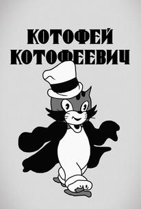 Котофей Котофеевич