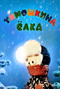 Тимошкина елка