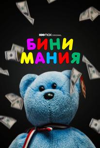 Бини мания