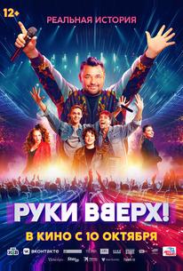 Руки Вверх!