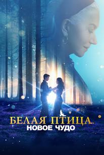 Белая птица: Новое чудо