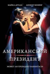 Американский президент