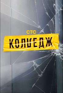 Колледж
