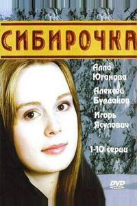Сибирочка