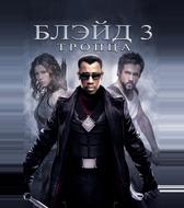 Блэйд 3: Троица