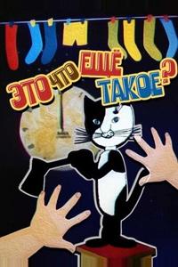 Это что ещё такое?