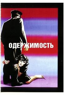 Одержимость