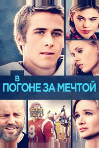 В погоне за мечтой