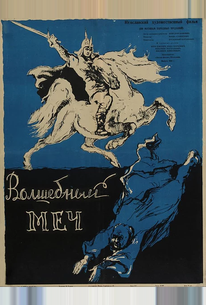 Волшебный меч
