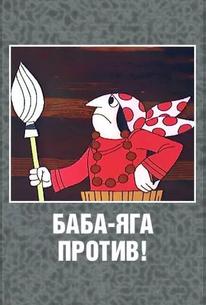 Баба Яга против!