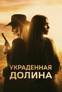 Украденная долина