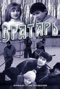 Вратарь