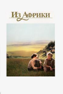 Из Африки