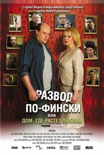 Развод по-фински, или Дом, где растет любовь