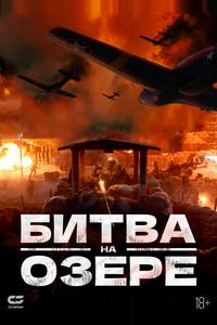 Битва на озере