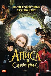 Алиса в стране чудес