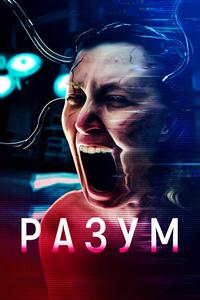 Разум
