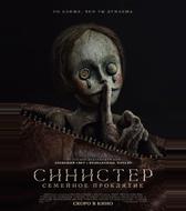 Синистер. Семейное проклятие