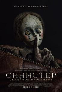 Синистер. Семейное проклятие