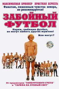 Забойный футбол