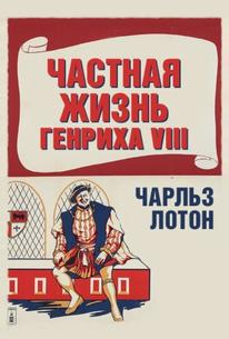 Частная жизнь Генриха VIII