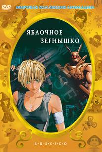 Яблочное зернышко