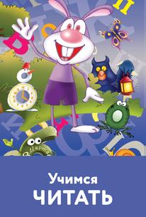 Учимся читать