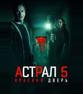 Астрал 5: Красная дверь