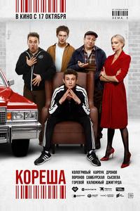 Кореша