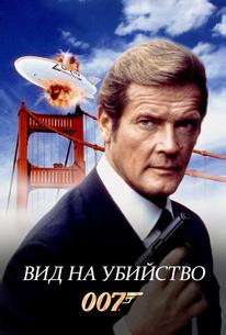 Вид на убийство
