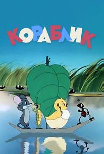 Кораблик