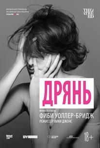 Дрянь