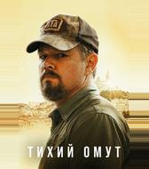 Тихий омут