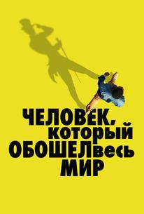 Человек, который обошел весь мир