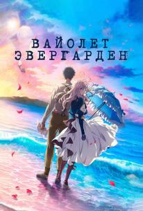 Вайолет Эвергарден. Фильм