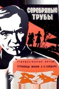 Серебряные трубы