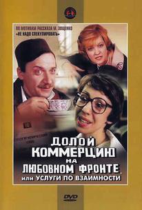 Долой коммерцию на любовном фронте, или Услуги по взаимности