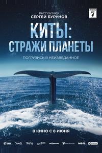 Киты: Стражи планеты