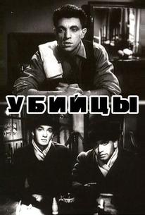 Убийцы