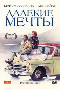 Далекие мечты