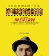 Рай для дурака
